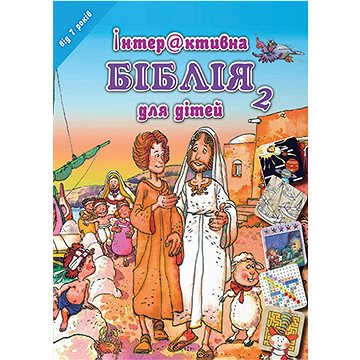 Dětská Bible Hádanky a rébusy v ukrajinštině: Hádanky a rébusy v ukrajinštině