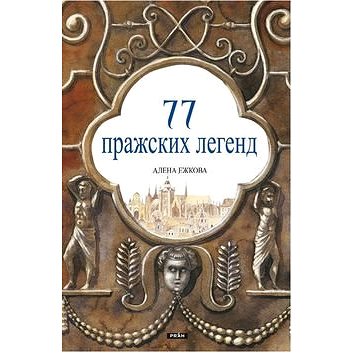 77 pražských legend (rusky)